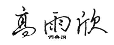 骆恒光高雨欣行书个性签名怎么写
