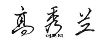 骆恒光高秀兰行书个性签名怎么写