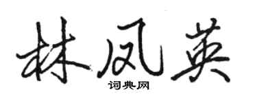 骆恒光林凤英行书个性签名怎么写