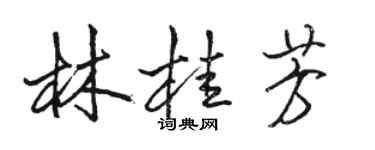 骆恒光林桂芳行书个性签名怎么写