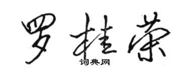 骆恒光罗桂荣行书个性签名怎么写