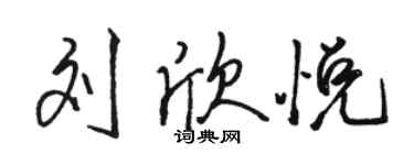 骆恒光刘欣悦行书个性签名怎么写