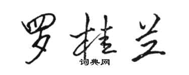 骆恒光罗桂兰行书个性签名怎么写