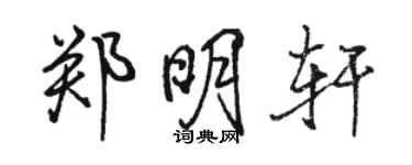 骆恒光郑明轩行书个性签名怎么写