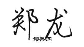 骆恒光郑龙行书个性签名怎么写