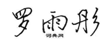 骆恒光罗雨彤行书个性签名怎么写
