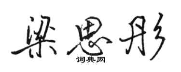 骆恒光梁思彤行书个性签名怎么写