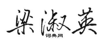 骆恒光梁淑英行书个性签名怎么写