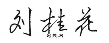 骆恒光刘桂花行书个性签名怎么写