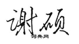 骆恒光谢硕行书个性签名怎么写