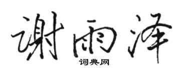 骆恒光谢雨泽行书个性签名怎么写