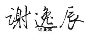 骆恒光谢逸辰行书个性签名怎么写
