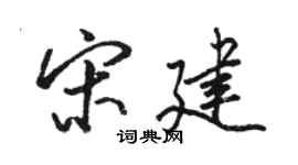 骆恒光宋建行书个性签名怎么写
