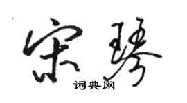 骆恒光宋琴行书个性签名怎么写