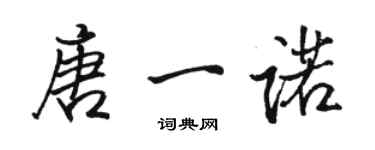 骆恒光唐一诺行书个性签名怎么写