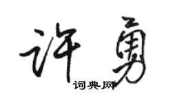 骆恒光许勇行书个性签名怎么写