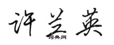 骆恒光许兰英行书个性签名怎么写
