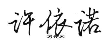 骆恒光许依诺行书个性签名怎么写