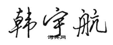 骆恒光韩宇航行书个性签名怎么写
