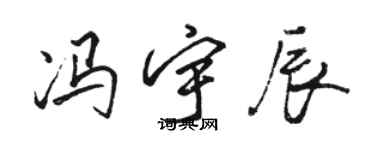 骆恒光冯宇辰行书个性签名怎么写