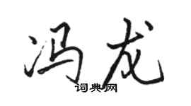 骆恒光冯龙行书个性签名怎么写