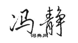 骆恒光冯静行书个性签名怎么写