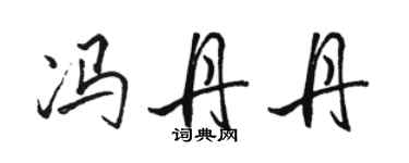 骆恒光冯丹丹行书个性签名怎么写