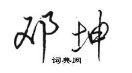 骆恒光邓坤行书个性签名怎么写