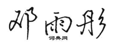 骆恒光邓雨彤行书个性签名怎么写