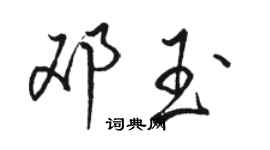 骆恒光邓玉行书个性签名怎么写