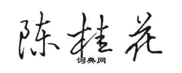 骆恒光陈桂花行书个性签名怎么写