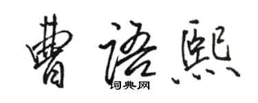 骆恒光曹语熙行书个性签名怎么写