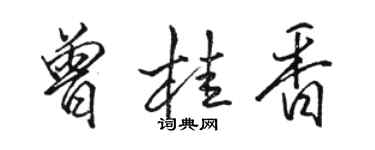 骆恒光曾桂香行书个性签名怎么写