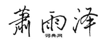 骆恒光萧雨泽行书个性签名怎么写