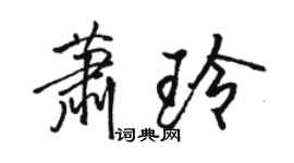 骆恒光萧玲行书个性签名怎么写