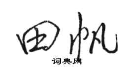 骆恒光田帆行书个性签名怎么写