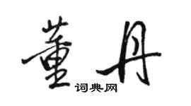 骆恒光董丹行书个性签名怎么写