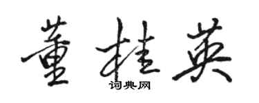 骆恒光董桂英行书个性签名怎么写