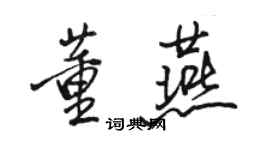 骆恒光董燕行书个性签名怎么写
