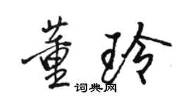 骆恒光董玲行书个性签名怎么写