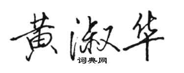 骆恒光黄淑华行书个性签名怎么写