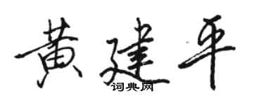 骆恒光黄建平行书个性签名怎么写