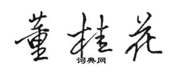 骆恒光董桂花行书个性签名怎么写