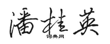 骆恒光潘桂英行书个性签名怎么写