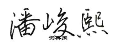 骆恒光潘峻熙行书个性签名怎么写