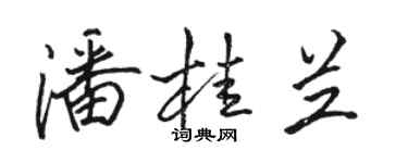 骆恒光潘桂兰行书个性签名怎么写