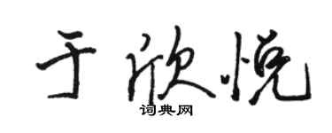 骆恒光于欣悦行书个性签名怎么写