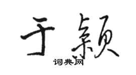 骆恒光于颖行书个性签名怎么写