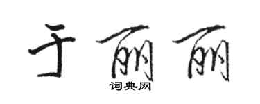 骆恒光于丽丽行书个性签名怎么写