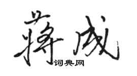 骆恒光蒋成行书个性签名怎么写